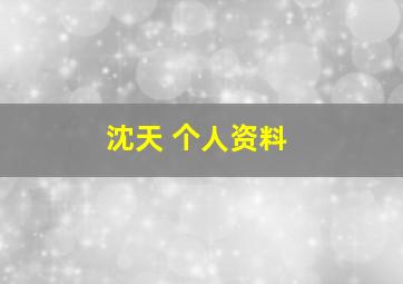 沈天 个人资料